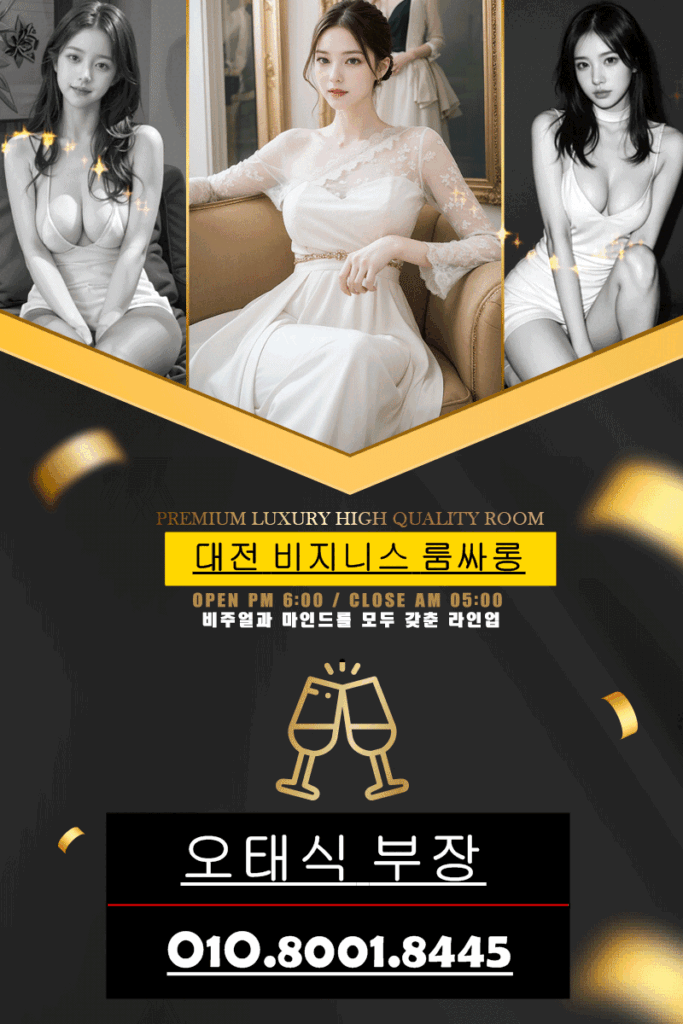 대전룸싸롱,대전풀싸롱,세종시룸싸롱,월평동룸싸롱,유성노래방